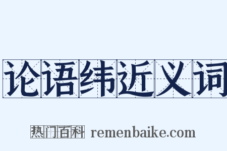 论语纬近义词是什么意思的图片